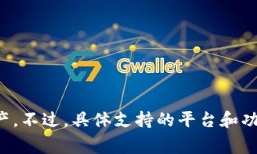 TPWallet 是一个去中心化的数字钱包，通常与多个区块链平台和去中心化应用（dApps）相连接。以下是 TPWallet 可能连接的一些主要平台：

1. **ETH（以太坊）**：作为最著名的智能合约平台，TPWallet 支持 ETH 和 ERC-20 代币的交易和管理。

2. **BSC（币安智能链）**：TPWallet 也支持币安智能链生态系统中的代币和应用。

3. **TRON（波场）**：TPWallet 对 TRON 网络及其代币的支持使用户能够管理 TRC-20 代币。

4. **Polkadot（波卡）**：TPWallet 可能会支持与 Polkadot 生态系统的连接，方便用户与多链应用交互。

5. **Solana（索拉纳）**：一些版本的 TPWallet 可能与 Solana 网络兼容，支持高效的交易与资产管理。

6. **Polygon（Polygon）**：支持该 Layer 2 扩展解决方案的资产和应用。

这些连接使得 TPWallet 成为一个多链支持的数字资产管理工具，用户可以通过它来管理不同区块链上的资产。不过，具体支持的平台和功能随着技术的发展和钱包的更新可能会有变化，建议访问 TPWallet 的官方网站或相关文档以获取最新信息。