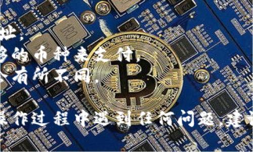 要将抹茶（MEXC）交易所的资产提取到TP钱包，您可以按照以下步骤操作。请注意，具体步骤如下所示，确保您在操作前了解相关风险，并仔细核对信息。

### 步骤 1: 登录抹茶交易所

首先，您需要登录到您的抹茶交易所账户：

1. 打开抹茶交易所官网或应用程序。
2. 输入您的登录信息，包括电子邮件和密码。
3. 完成安全验证（如有需要）。

### 步骤 2: 转到资产管理

登录后，找到“资产”或“钱包”选项，通常在页面顶部或侧边栏中。

1. 点击“资产”或“钱包”。
2. 选择您要提取的数字资产（如USDT、BTC等）。

### 步骤 3: 选择提币

在资产管理页面，找到“提币”或“提现”按钮：

1. 点击“提币”。
2. 在弹出的窗口中选择您的资产。

### 步骤 4: 输入TP钱包地址

在提币页面中，您需要输入TP钱包地址：

1. **打开TP钱包**：确保您已经在手机上或电脑上打开TP钱包。
2. **获取地址**：在TP钱包中，选择您要接收的资产，点击“接收”以获取钱包地址。
3. **复制地址**：长按或点击复制地址。

回到抹茶提币页面：

1. 将您复制的TP钱包地址粘贴到提币地址框中。
2. 输入提币数量。

### 步骤 5: 确认信息

在提交之前，请务必确认以下信息：

1. 提币地址是否正确，确保没有任何拼写错误。
2. 提币数量是否您希望提取的金额。
3. 注意提币可能会有手续费，确保您账户中有足够的资产支付。

### 步骤 6: 提交请求

核对所有信息无误后，点击“提交”或“确认”按钮。

### 步骤 7: 完成身份验证（如适用）

一些交易所可能会要求您进行额外的身份验证，如输入验证码或二次验证。

### 步骤 8: 等待交易确认

提币请求提交后，您需要等待区块链网络确认交易。可以在抹茶交易所的“提币记录”中查看状态。

### 步骤 9: 确认TP钱包收到资产

在一段时间后，请检查您的TP钱包，确认您提取的资产是否到账。

### 注意事项

- **确保安全性**：在输入钱包地址时，请格外小心，避免使用错误的地址。
- **关注手续费**：在提币之前了解相关手续费，并确保您账户中有足够的币种来支付。
- **交易确认时间**：由于网络拥堵或其他因素，交易确认的时间可能会有所不同。

通过上述步骤，您可以顺利将抹茶交易所的资产提取到TP钱包。如果在操作过程中遇到任何问题，建议查看抹茶或TP钱包的官方支持内容，或直接联系他们的客服获取帮助。