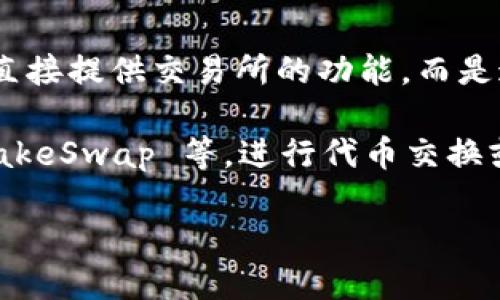 TPWallet 是一个多链钱包，支持多种加密货币的存储和交易。至于具体的交易所，TPWallet 并不直接提供交易所的功能，而是通过其钱包平台与一些去中心化交易所（DEX）和其他平台集成，允许用户进行交易。

用户可以在 TPWallet 中通过集成的功能与其他去中心化交易所进行交互，比如 Uniswap、PancakeSwap 等，进行代币交换或流动性提供等操作。对于具体的交易对或交易所，您可以在 TPWallet 的界面中查看可用的选项。

如果您想了解更多关于 TPWallet 的功能，或者某个特定交易的步骤，可以具体告诉我。