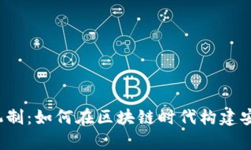 揭秘tpwallet背后的机制：如何在区块链时代构建安全和高效的数字钱包？