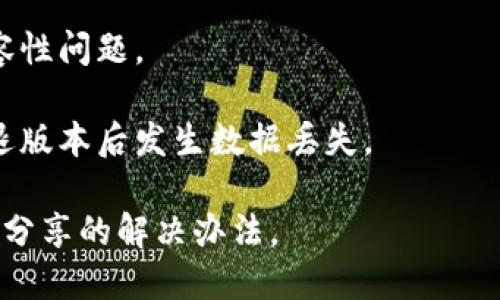要下载 TPWallet 的老版本，您可以遵循以下步骤：

1. **访问官方网站**：前往 TPWallet 的官方网站。在官方网站上，通常会提供不同版本的下载链接，包括旧版本。

2. **下载页面**：在官网找到下载页面，查看是否有老版本的链接。如果网站提供了历史版本的选项，您可以在此找到所需版本。

3. **使用应用商店**：如果您是通过移动设备下载的，可以尝试前往应用商店（例如 Google Play 或 Apple App Store），寻找 TPWallet 的旧版本。不过，通常应用商店只提供最新版本，所以这个方法可能不是很有效。

4. **第三方下载网站**：如果官网没有提供老版本，您可以使用一些第三方软件存档网站（如 APKMirror、APKPure 等）下载您所需的旧版本。在使用这些网站时，请务必确保其安全性和可靠性。

5. **注意安全**：在下载和安装旧版本时，请注意潜在的安全风险。旧版本可能存在漏洞或兼容性问题。

6. **备份现有版本**：如果您打算安装老版本，建议先备份当前版本的数据和设置，以免在回退版本后发生数据丢失。

如果您在这些步骤中遇到问题，请查询 TPWallet 的用户论坛或支持页面，可能会有其他用户分享的解决办法。