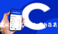 Token.im钱包苹果版2.0：你还不知道的隐藏功能与使