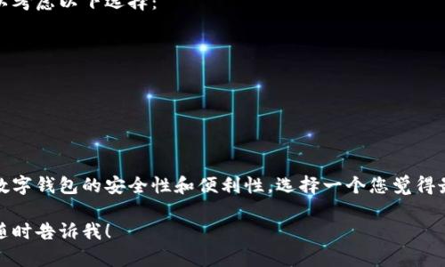 为了创建一个引人注目的名称，您可以考虑以下选择：

1. **TPWallet Walletly** 
2. **TPWallet Voyager** 
3. **TPWallet Harmony** 
4. **TPWallet Nexus** 
5. **TPWallet Vault**

这些名称不仅简单易记，而且传达出数字钱包的安全性和便利性。选择一个您觉得最好并能代表您项目核心价值的名称。

如果您需要进一步的帮助或建议，请随时告诉我！