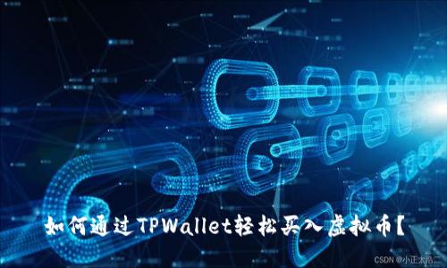 如何通过TPWallet轻松买入虚拟币？