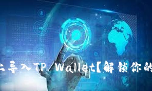 如何在新手机上导入TP Wallet？解锁你的加密资产之旅！