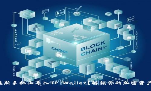 如何在新手机上导入TP Wallet？解锁你的加密资产之旅！