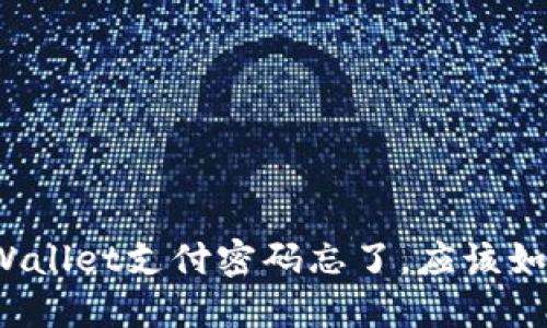 如果TPWallet支付密码忘了，应该如何找回？