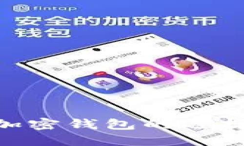 币安与TPWallet：加密钱包的选择，哪一个更适合你？