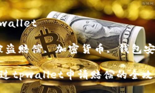 btcwallet/btcwallet

tpwallet, 币被盗赔偿, 加密货币, 钱包安全/guanjianci

币被盗？如何通过tpwallet申请赔偿的全攻略揭秘！