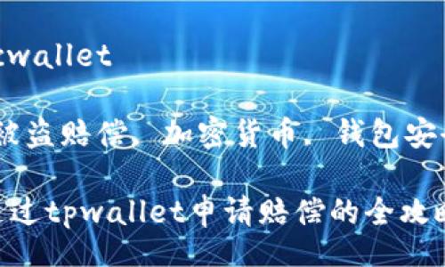 btcwallet/btcwallet

tpwallet, 币被盗赔偿, 加密货币, 钱包安全/guanjianci

币被盗？如何通过tpwallet申请赔偿的全攻略揭秘！