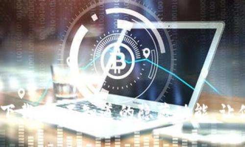 用钱包app下载：你不知道的隐藏功能，让你爱不释手！