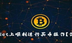 如何在TPWallet上顺利进行买币操作？你准备好了吗