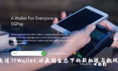 走进TPWallet：以太坊生态下的新机遇与挑战!