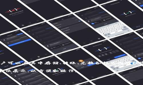 在TPWallet中，金额单位通常是以“TP”、“TOKEN”或具体的代币名称来表示。TPWallet是用于管理数字资产和加密货币的一个平台，用户可以在其中存储、转账、兑换各种不同的数字货币。不同类型的资产有不同的单位，比如比特币用BTC表示，以太坊用ETH表示，TP钱包的代币则可能根据具体项目不同而有所不同。

如果你在TPWallet中进行交易或查看余额，通常还会看到金额的数量和相应的单位。一般来说，钱包内的余额会直接以该货币的标准单位展示，以方便和操作。

如果你还有更多具体问题或者需要具体的操作指南，欢迎继续提问！