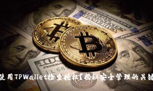 如何使用TPWallet检查授权？揭秘安全管理的关键步骤