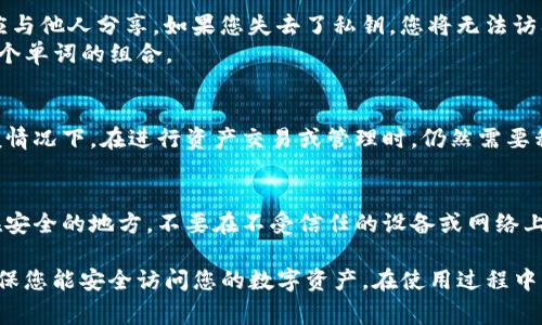 TPWallet 是一个数字货币钱包，通常用于存储和管理区块链资产。在登录 TPWallet 或其他类似数字货币钱包时，用户可能需要使用密钥或助记词来访问他们的钱包内容。

以下是一些相关细节：

1. **秘钥的性质**：
   - **私钥**：用于对您的数字资产进行访问和管理，绝对不应与他人分享。如果您失去了私钥，您将无法访问您的资产。
   - **助记词**：助记词可以帮助您恢复钱包，通常是12到24个单词的组合。

2. **登录方式**：
   - 有些钱包可能允许用邮箱或手机号码注册和登录，但一般情况下，在进行资产交易或管理时，仍然需要私钥或助记词。这是为了保证资金的安全。

3. **安全性提示**：
   - 在任何加密钱包操作中，确保您的登录信息和密钥保存在安全的地方，不要在不受信任的设备或网络上输入这些信息。

总之，要登录 TPWallet，通常是需要相关密钥或助记词的，以确保您能安全访问您的数字资产。在使用过程中，请务必小心保管，以免造成资产损失。