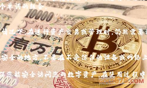 TPWallet 是一个数字货币钱包，通常用于存储和管理区块链资产。在登录 TPWallet 或其他类似数字货币钱包时，用户可能需要使用密钥或助记词来访问他们的钱包内容。

以下是一些相关细节：

1. **秘钥的性质**：
   - **私钥**：用于对您的数字资产进行访问和管理，绝对不应与他人分享。如果您失去了私钥，您将无法访问您的资产。
   - **助记词**：助记词可以帮助您恢复钱包，通常是12到24个单词的组合。

2. **登录方式**：
   - 有些钱包可能允许用邮箱或手机号码注册和登录，但一般情况下，在进行资产交易或管理时，仍然需要私钥或助记词。这是为了保证资金的安全。

3. **安全性提示**：
   - 在任何加密钱包操作中，确保您的登录信息和密钥保存在安全的地方，不要在不受信任的设备或网络上输入这些信息。

总之，要登录 TPWallet，通常是需要相关密钥或助记词的，以确保您能安全访问您的数字资产。在使用过程中，请务必小心保管，以免造成资产损失。