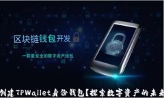 如何创建TPWallet身份钱包？探索数字资产的未来之