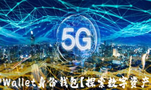 
如何创建TPWallet身份钱包？探索数字资产的未来之旅