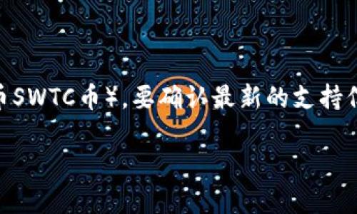 截至我最新的信息更新，TPWallet 是一个多链钱包，可以支持多种加密货币，包括 SWTC（中本聪数字货币SWTC币）。要确认最新的支持信息，您可以访问 TPWallet 的官方网站或相关的社区论坛，以获得最新的支持币种列表和钱包功能更新。

如果您对如何在 TPWallet 中使用 SWTC 或有其他相关问题，欢迎提问！