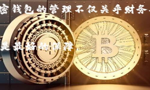 在讨论“tpwallet删了安全吗”这一问题之前，我们需要明确一些背景知识。

什么是TPWallet？
TPWallet是一种加密钱包，主要用于存储和管理数字资产。作为一种工具，它在加密货币交易和管理中扮演着重要角色。用户通常希望通过它来保障自己的资产安全，同时也需要了解如何更好地管理自己的钱包。

删除TPWallet的风险
当用户选择删除TPWallet应用或相关数据时，首先需要考虑的是钱包中的资产。一般而言，帐户内的资产不是存储在应用中，而是保存在区块链上。然而，删除钱包的处理方式可能会影响到对这些资产的访问权。

h41. 备份的重要性/h4
在删除钱包之前，用户应确保已备份钱包的助记词或私钥。这些信息是访问和恢复资产的关键。如果没有备份，删除钱包后，用户可能会永久失去对资产的访问权。

h42. 账户与资产的关系/h4
需要理解的是，钱包的删除并不意味着资产的消失。资产依然存在于区块链上，但没有助记词或私钥，用户将无法再次访问。如果用户打算更换钱包，确保新钱包能够导入旧的钱包信息尤为重要。

如何安全删除TPWallet
如果你决定删除TPWallet，以下是一些安全措施，以确保资产的安全：

h41. 存储助记词和私钥/h4
在删除钱包之前，务必要将助记词和私钥安全保存。可以使用纸质方式存档，或通过加密文件存储，但绝不要将其保存在互联网上或云盘中。

h42. 迁移到新钱包/h4
考虑在删除TPWallet之前迁移到一个新的钱包。确保新钱包可信，并能够支持你所需的资产类型。在成功迁移后，验证资产是否完整，确保交易顺利。

结论
删除TPWallet并不一定是不安全的，但确保资产安全是关键。备份助记词和私钥、了解钱包操作和资产管理是防止不可逆损失的最佳方式。

在未来，用户应定期检查自己的钱包设置，保持信息的更新，以适应不断变化的加密环境。加密钱包的管理不仅关乎财务安全，更是一种数字时代的智慧生活方式。

综上所述
删除TPWallet是否安全，取决于用户在删除前做了多少准备。切记，安全第一，知识和准备才是最好的保障。 

删除TPWallet：你必须知道的安全隐患！