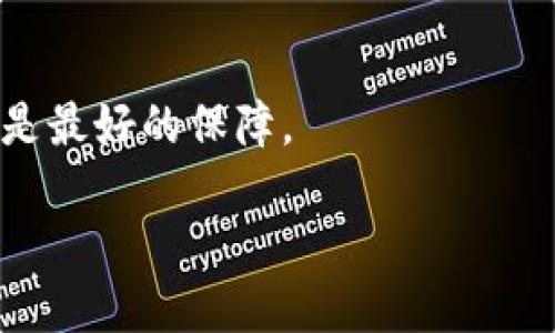 在讨论“tpwallet删了安全吗”这一问题之前，我们需要明确一些背景知识。

什么是TPWallet？
TPWallet是一种加密钱包，主要用于存储和管理数字资产。作为一种工具，它在加密货币交易和管理中扮演着重要角色。用户通常希望通过它来保障自己的资产安全，同时也需要了解如何更好地管理自己的钱包。

删除TPWallet的风险
当用户选择删除TPWallet应用或相关数据时，首先需要考虑的是钱包中的资产。一般而言，帐户内的资产不是存储在应用中，而是保存在区块链上。然而，删除钱包的处理方式可能会影响到对这些资产的访问权。

h41. 备份的重要性/h4
在删除钱包之前，用户应确保已备份钱包的助记词或私钥。这些信息是访问和恢复资产的关键。如果没有备份，删除钱包后，用户可能会永久失去对资产的访问权。

h42. 账户与资产的关系/h4
需要理解的是，钱包的删除并不意味着资产的消失。资产依然存在于区块链上，但没有助记词或私钥，用户将无法再次访问。如果用户打算更换钱包，确保新钱包能够导入旧的钱包信息尤为重要。

如何安全删除TPWallet
如果你决定删除TPWallet，以下是一些安全措施，以确保资产的安全：

h41. 存储助记词和私钥/h4
在删除钱包之前，务必要将助记词和私钥安全保存。可以使用纸质方式存档，或通过加密文件存储，但绝不要将其保存在互联网上或云盘中。

h42. 迁移到新钱包/h4
考虑在删除TPWallet之前迁移到一个新的钱包。确保新钱包可信，并能够支持你所需的资产类型。在成功迁移后，验证资产是否完整，确保交易顺利。

结论
删除TPWallet并不一定是不安全的，但确保资产安全是关键。备份助记词和私钥、了解钱包操作和资产管理是防止不可逆损失的最佳方式。

在未来，用户应定期检查自己的钱包设置，保持信息的更新，以适应不断变化的加密环境。加密钱包的管理不仅关乎财务安全，更是一种数字时代的智慧生活方式。

综上所述
删除TPWallet是否安全，取决于用户在删除前做了多少准备。切记，安全第一，知识和准备才是最好的保障。 

删除TPWallet：你必须知道的安全隐患！