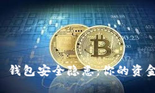 当心！TPWallet 钱包安全隐患：你的资金可能会被划走？