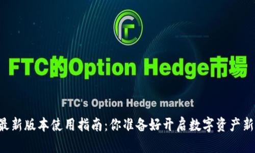 TPWallet最新版本使用指南：你准备好开启数字资产新篇章了吗？