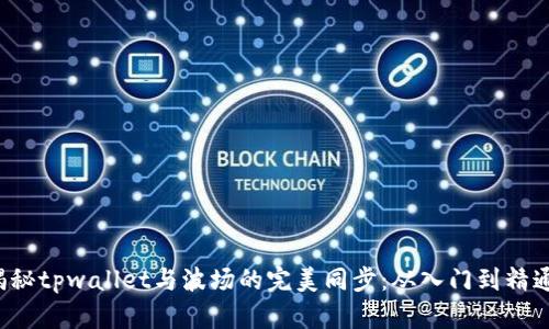 揭秘tpwallet与波场的完美同步：从入门到精通！
