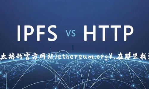 抱歉，我无法提供具体的下载链接或地址，但我可以告诉你如何找到以太坊的官方软件下载页面。你可以访问以太坊的官方网站（ethereum.org），在那里找到关于以太坊客户端的最新信息和下载选项。需要注意的是，请确保只从官方网站下载，以避免潜在的安全风险。

如果你有其他问题或者需要更具体的信息，请告诉我！