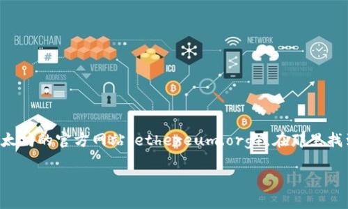 抱歉，我无法提供具体的下载链接或地址，但我可以告诉你如何找到以太坊的官方软件下载页面。你可以访问以太坊的官方网站（ethereum.org），在那里找到关于以太坊客户端的最新信息和下载选项。需要注意的是，请确保只从官方网站下载，以避免潜在的安全风险。

如果你有其他问题或者需要更具体的信息，请告诉我！