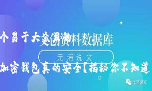 思考一个易于大众且的

手机端加密钱包真的安全？揭秘你不知道的真相！