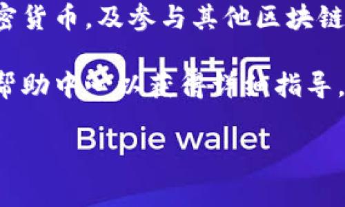 关于TPWallet密钥的填写，通常这涉及到区块链钱包的使用，特别是在进行加密货币转账或接收时。以下是填写TPWallet密钥的一般步骤：

### 1. 获取密钥
在使用TPWallet之前，您需要确认您拥有的密钥。这可能是私钥或助记词：

- **私钥**：这是长字符串，能够让您访问您的加密货币。请务必保密。
- **助记词**：通常是一组12到24个英文单词，通常是在创建钱包时生成的。这些词可以用来恢复钱包。

### 2. 打开TPWallet
确保您已经下载并安装了TPWallet应用，并且是最新版本。

### 3. 导入钱包
在TPWallet的首页，您会看到不同的选项：

- 如果您已经有钱包，可以选择“导入钱包”选项。
- 在这里，您会被要求输入密钥。

### 4. 填写密钥
在输入框中填写您的私钥或助记词。确保没有输入错误，包括大小写和空格。

- **输入私钥**：选择“私钥导入”，然后将您的私钥复制粘贴到该框中。
- **输入助记词**：如果您使用助记词导入，选择“助记词导入”，然后按照提示输入。

### 5. 确认导入
完成输入后，点击确认或导入。钱包会检查您输入的信息是否正确，如果正确，您将能够访问您的余额和交易功能。

### 6. 安全注意事项
- 确保在安全、私密的环境中进行密钥的输入，避免在公用设备或网络上操作。
- 备份您的密钥，并将其保存在安全的地方。切勿将其分享给他人。

### 7. 使用钱包
导入成功后，您可以正常使用TPWallet来发送和接收加密货币，及参与其他区块链活动。

如果有任何具体问题，建议参考TPWallet的官方文档或帮助中心以获得详细指导。

希望以上信息可以帮助到您！
