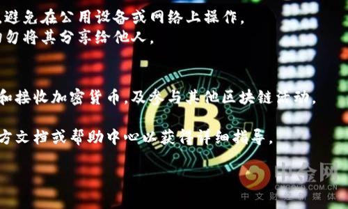 关于TPWallet密钥的填写，通常这涉及到区块链钱包的使用，特别是在进行加密货币转账或接收时。以下是填写TPWallet密钥的一般步骤：

### 1. 获取密钥
在使用TPWallet之前，您需要确认您拥有的密钥。这可能是私钥或助记词：

- **私钥**：这是长字符串，能够让您访问您的加密货币。请务必保密。
- **助记词**：通常是一组12到24个英文单词，通常是在创建钱包时生成的。这些词可以用来恢复钱包。

### 2. 打开TPWallet
确保您已经下载并安装了TPWallet应用，并且是最新版本。

### 3. 导入钱包
在TPWallet的首页，您会看到不同的选项：

- 如果您已经有钱包，可以选择“导入钱包”选项。
- 在这里，您会被要求输入密钥。

### 4. 填写密钥
在输入框中填写您的私钥或助记词。确保没有输入错误，包括大小写和空格。

- **输入私钥**：选择“私钥导入”，然后将您的私钥复制粘贴到该框中。
- **输入助记词**：如果您使用助记词导入，选择“助记词导入”，然后按照提示输入。

### 5. 确认导入
完成输入后，点击确认或导入。钱包会检查您输入的信息是否正确，如果正确，您将能够访问您的余额和交易功能。

### 6. 安全注意事项
- 确保在安全、私密的环境中进行密钥的输入，避免在公用设备或网络上操作。
- 备份您的密钥，并将其保存在安全的地方。切勿将其分享给他人。

### 7. 使用钱包
导入成功后，您可以正常使用TPWallet来发送和接收加密货币，及参与其他区块链活动。

如果有任何具体问题，建议参考TPWallet的官方文档或帮助中心以获得详细指导。

希望以上信息可以帮助到您！