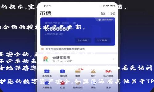 关闭TPWallet（TP钱包）上的授权是一项重要的安全措施，以确保您的资产不会被未经授权的应用程序或合约访问。以下是有关如何关闭TPWallet授权的步骤：

### 关闭TPWallet授权的步骤

1. **打开TPWallet**：
   首先，确保您已经打开TPWallet应用并成功登录到您的帐户。

2. **找到“授权管理”选项**：
   在主屏幕上，寻找“授权管理”或“资产管理”选项。这通常可以在钱包的设置或资产管理部分找到。

3. **查看已授权的合约**：
   在授权管理页面，您将看到所有已授权的合约列表。您可以查看每个合约所关联的资产以及相关的授权额度。

4. **选择要关闭授权的合约**：
   在列表中找到您希望关闭授权的合约。点击该合约旁边的“取消授权”或“关闭授权”按钮。

5. **确认操作**：
   系统通常会要求您确认该操作。请仔细阅读提示信息，并确认您确实希望关闭该合约的授权。

6. **签名交易**：
   关闭授权通常需要您对交易进行签名。根据TPWallet的提示，完成所需的操作以确认交易。

7. **检查授权状态**：
   授权关闭后，请返回授权管理页面，确保您希望取消的合约的授权状态已更新。

### 注意事项

- **确认合约安全性**：在授权合约之前，请确保该合约是安全的，来自您信任的项目。
- **保持定期检查**：定期检查您的授权列表，尽量避免不必要的未使用授权确保安全性。
- **记住助记词**：在进行任何钱包操作之前，请确保安全地保存您的助记词或私钥，以防止丢失访问。

通过以上步骤，您可以有效地关闭TPWallet上的授权，保护您的数字资产安全。如果您还有其他关于TPWallet的问题，请随时询问。