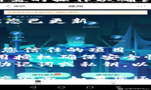 关闭TPWallet（TP钱包）上的授权是一项重要的安全措施，以确保您的资产不会被未经授权的应用程序或合约访问。以下是有关如何关闭TPWallet授权的步骤：

### 关闭TPWallet授权的步骤

1. **打开TPWallet**：
   首先，确保您已经打开TPWallet应用并成功登录到您的帐户。

2. **找到“授权管理”选项**：
   在主屏幕上，寻找“授权管理”或“资产管理”选项。这通常可以在钱包的设置或资产管理部分找到。

3. **查看已授权的合约**：
   在授权管理页面，您将看到所有已授权的合约列表。您可以查看每个合约所关联的资产以及相关的授权额度。

4. **选择要关闭授权的合约**：
   在列表中找到您希望关闭授权的合约。点击该合约旁边的“取消授权”或“关闭授权”按钮。

5. **确认操作**：
   系统通常会要求您确认该操作。请仔细阅读提示信息，并确认您确实希望关闭该合约的授权。

6. **签名交易**：
   关闭授权通常需要您对交易进行签名。根据TPWallet的提示，完成所需的操作以确认交易。

7. **检查授权状态**：
   授权关闭后，请返回授权管理页面，确保您希望取消的合约的授权状态已更新。

### 注意事项

- **确认合约安全性**：在授权合约之前，请确保该合约是安全的，来自您信任的项目。
- **保持定期检查**：定期检查您的授权列表，尽量避免不必要的未使用授权确保安全性。
- **记住助记词**：在进行任何钱包操作之前，请确保安全地保存您的助记词或私钥，以防止丢失访问。

通过以上步骤，您可以有效地关闭TPWallet上的授权，保护您的数字资产安全。如果您还有其他关于TPWallet的问题，请随时询问。