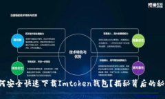 如何安全快速下载Imtoken钱包？揭秘背后的秘密！