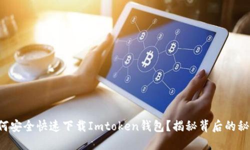 如何安全快速下载Imtoken钱包？揭秘背后的秘密！