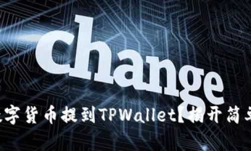 如何将交易所的数字货币提到TPWallet？揭开简单步骤的神秘面纱！
