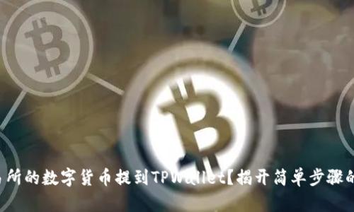 如何将交易所的数字货币提到TPWallet？揭开简单步骤的神秘面纱！
