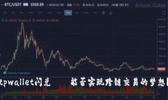 tpwallet闪兑——能否实现跨链交易的梦想？