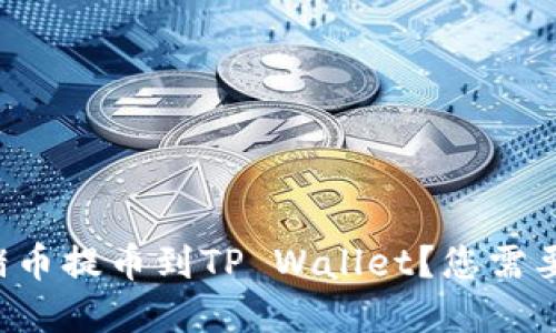 如何轻松将抹茶猪币提币到TP Wallet？您需要了解的完整步骤！