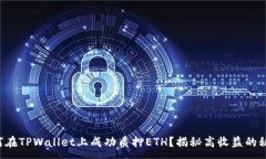 :如何在TPWallet上成功质押ETH？揭秘高收益的秘密