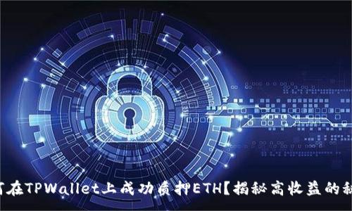 :
如何在TPWallet上成功质押ETH？揭秘高收益的秘密！