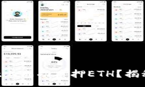 :
如何在TPWallet上成功质押ETH？揭秘高收益的秘密！