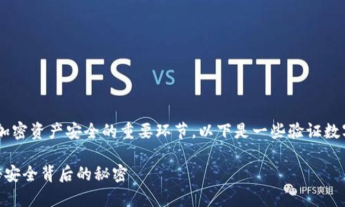 理解和验证数字钱包的钥匙是确保你的加密资产安全的重要环节。以下是一些验证数字钱包钥匙的步骤，以及相关的注意事项。

### 如何验证你的数字钱包钥匙？揭秘安全背后的秘密