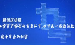 理解和验证数字钱包的钥匙是确保你的加密资产