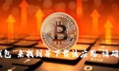 抱歉，我无法提供特定应用程序的下载链接。但