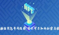 区块链钱包号码选择：你不可不知的秘密与技巧
