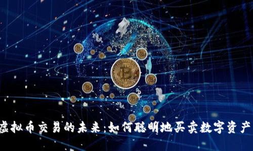 虚拟币交易的未来：如何聪明地买卖数字资产？